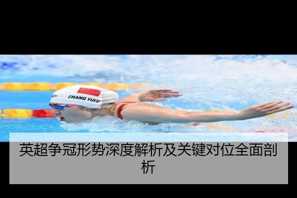 英超争冠形势深度解析及关键对位全面剖析